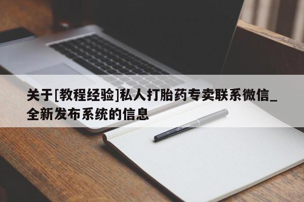 关于[教程经验]私人打胎药专卖联系微信_全新发布系统的信息