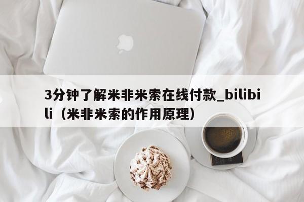 3分钟了解米非米索在线付款_bilibili（米非米索的作用原理）