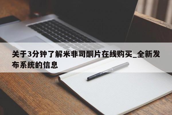 关于3分钟了解米非司酮片在线购买_全新发布系统的信息