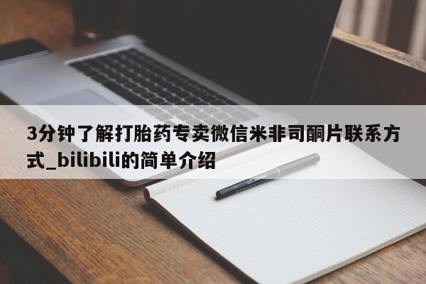 3分钟了解打胎药专卖微信米非司酮片联系方式_bilibili的简单介绍