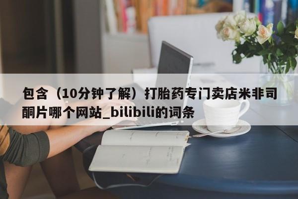 包含（10分钟了解）打胎药专门卖店米非司酮片哪个网站_bilibili的词条