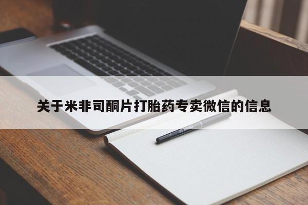 关于米非司酮片打胎药专卖微信的信息