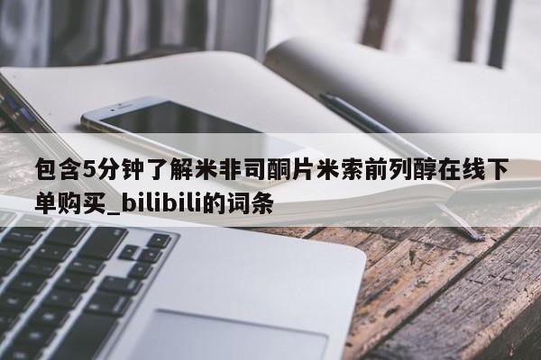 包含5分钟了解米非司酮片米索前列醇在线下单购买_bilibili的词条