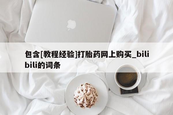 包含[教程经验]打胎药网上购买_bilibili的词条