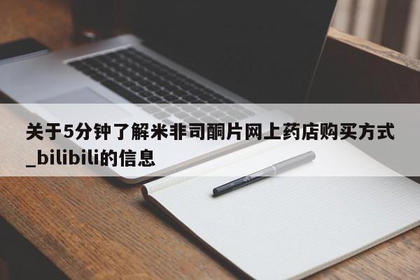 关于5分钟了解米非司酮片网上药店购买方式_bilibili的信息