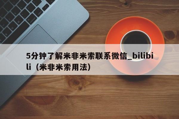 5分钟了解米非米索联系微信_bilibili（米非米索用法）