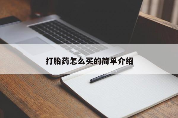 打胎药怎么买的简单介绍