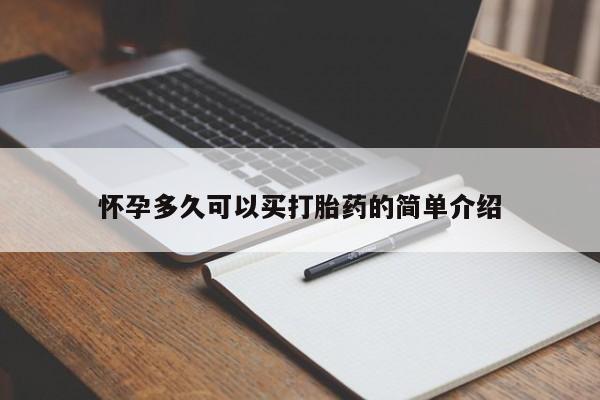 怀孕多久可以买打胎药的简单介绍