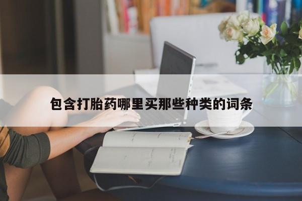 包含打胎药哪里买那些种类的词条