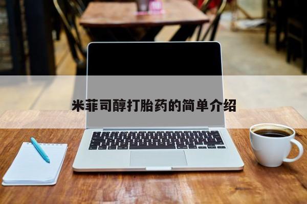 米菲司醇打胎药的简单介绍