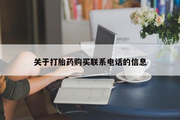 关于打胎药购买联系电话的信息
