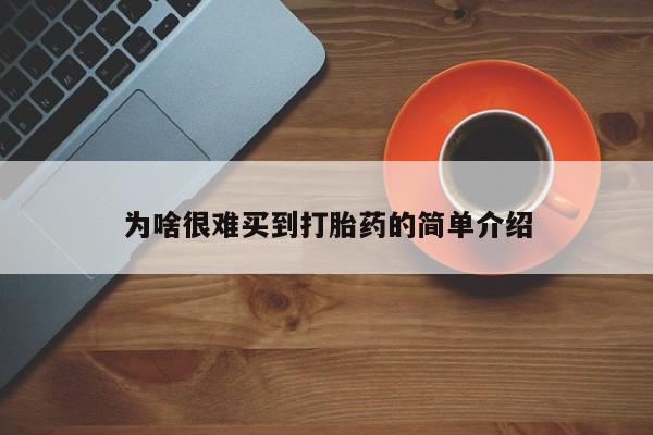 为啥很难买到打胎药的简单介绍