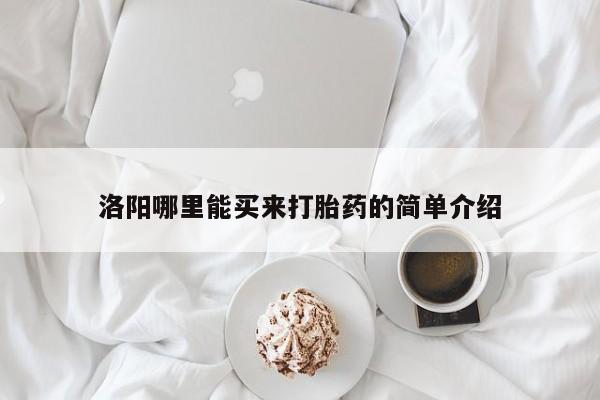 洛阳哪里能买来打胎药的简单介绍