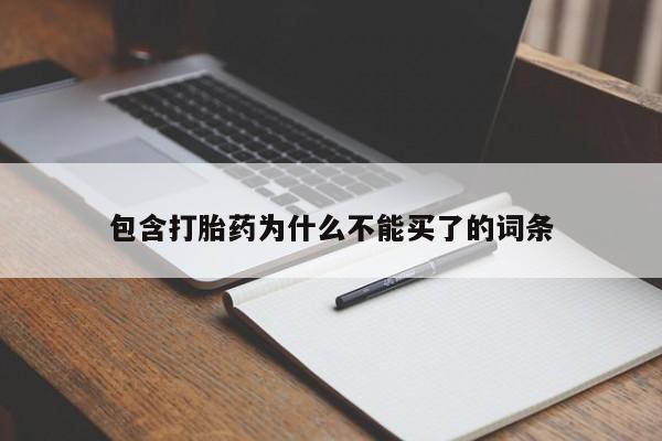 包含打胎药为什么不能买了的词条
