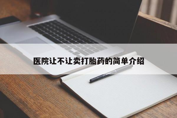 医院让不让卖打胎药的简单介绍