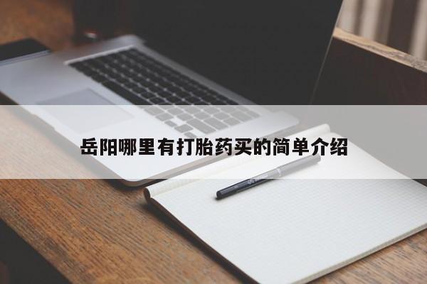 岳阳哪里有打胎药买的简单介绍