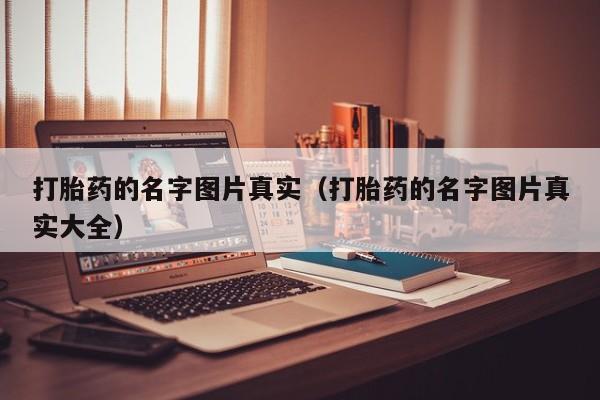 打胎药的名字图片真实（打胎药的名字图片真实大全）