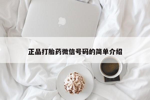 正品打胎药微信号码的简单介绍