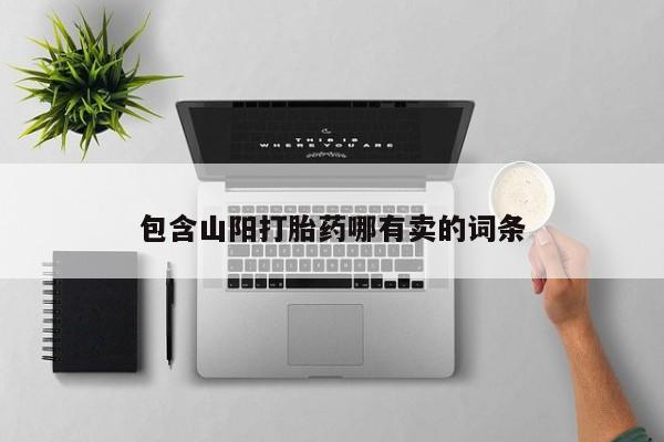 包含山阳打胎药哪有卖的词条
