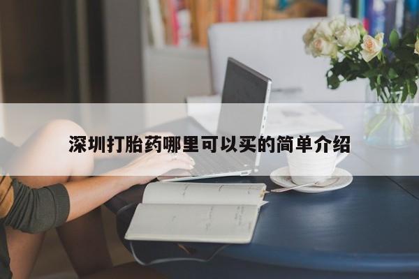 深圳打胎药哪里可以买的简单介绍