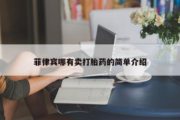菲律宾哪有卖打胎药的简单介绍