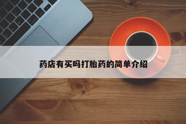 药店有买吗打胎药的简单介绍