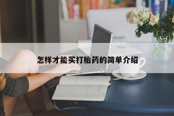 怎样才能买打胎药的简单介绍