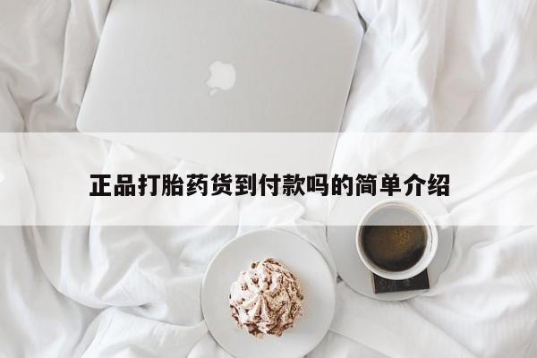 正品打胎药货到付款吗的简单介绍