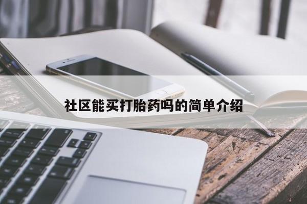社区能买打胎药吗的简单介绍