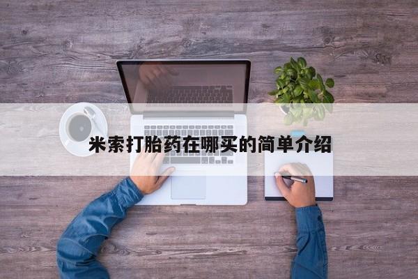 米索打胎药在哪买的简单介绍