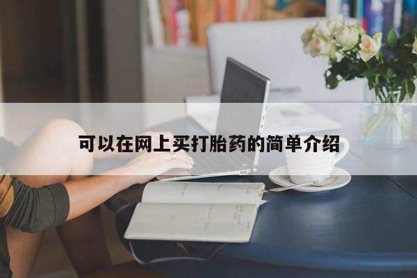 可以在网上买打胎药的简单介绍