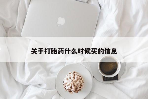 关于打胎药什么时候买的信息